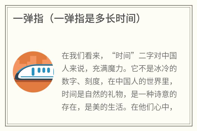 一弹指（一弹指是多长时间）