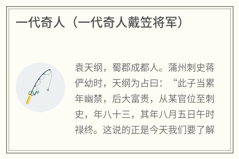 一代奇人（一代奇人戴笠将军）