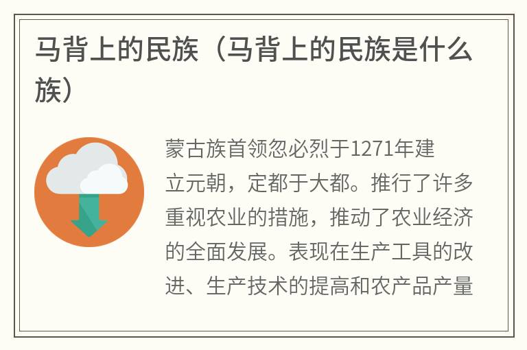 马背上的民族（马背上的民族是什么族）
