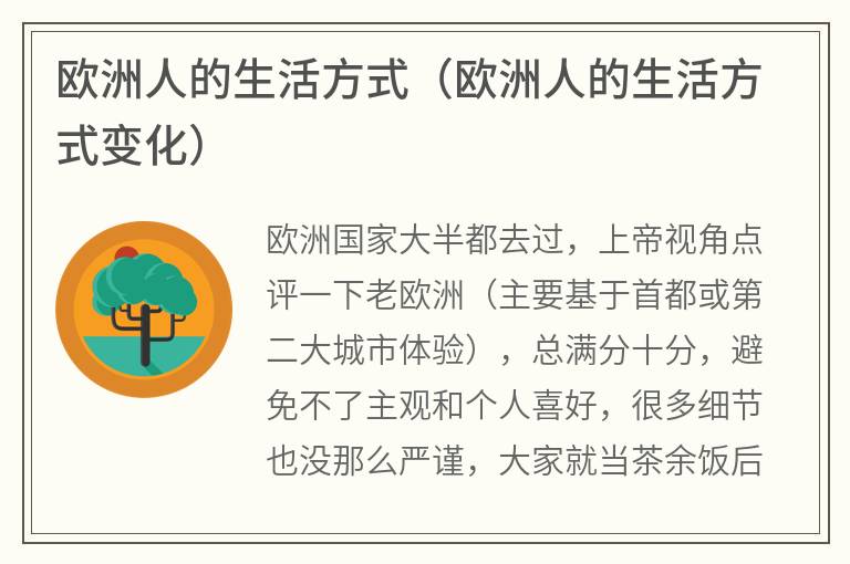 欧洲人的生活方式（欧洲人的生活方式变化）