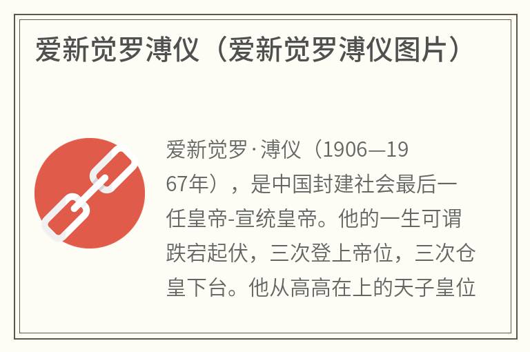 爱新觉罗溥仪（爱新觉罗溥仪图片）