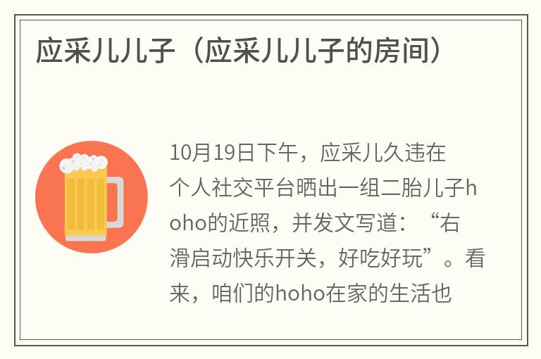应采儿儿子（应采儿儿子的房间）