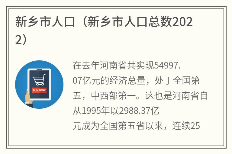 新乡市人口（新乡市人口总数2022）