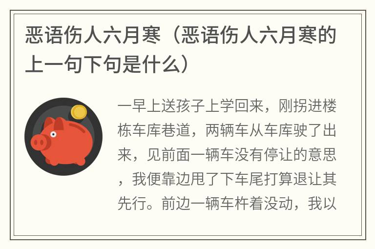 恶语伤人六月寒（恶语伤人六月寒的上一句下句是什么）