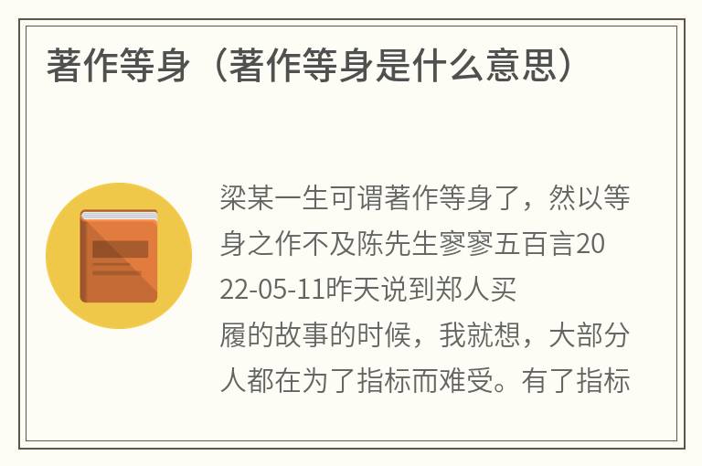著作等身（著作等身是什么意思）