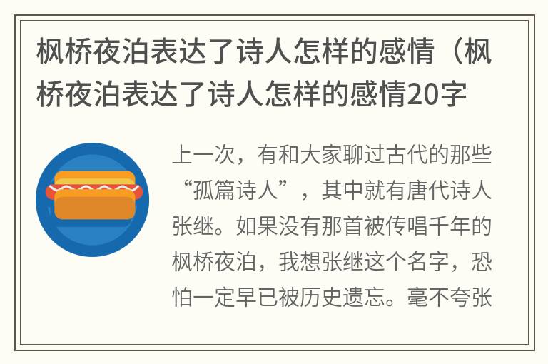 枫桥夜泊表达了诗人怎样的感情（枫桥夜泊表达了诗人怎样的感情20字）