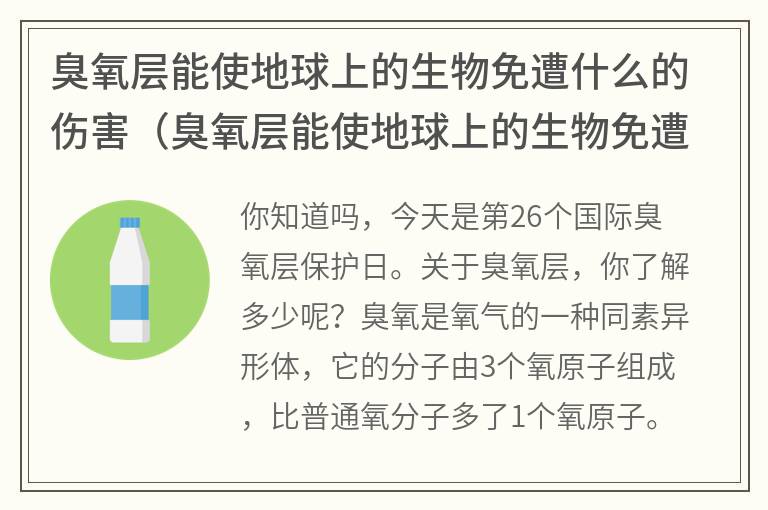 臭氧层能使地球上的生物免遭什么的伤害（臭氧层能使地球上的生物免遭什么的伤害紫外线）