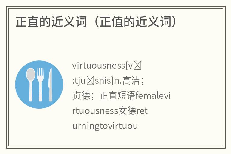 正直的近义词(正值的近义词) 正直的近义词(正值的近义词)