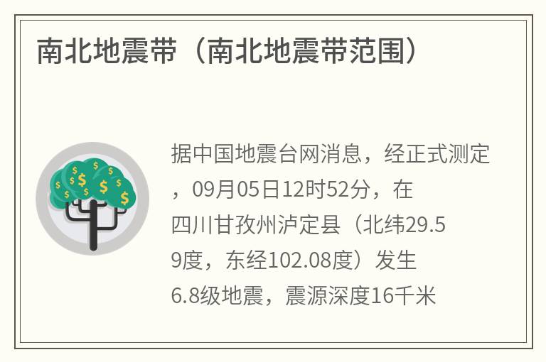 南北地震带（南北地震带范围）