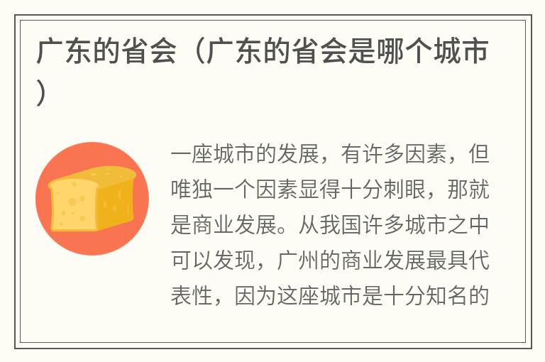 广东的省会（广东的省会是哪个城市）