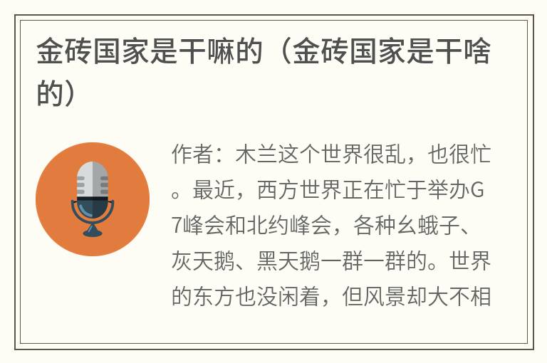 金砖国家是干嘛的（金砖国家是干啥的）