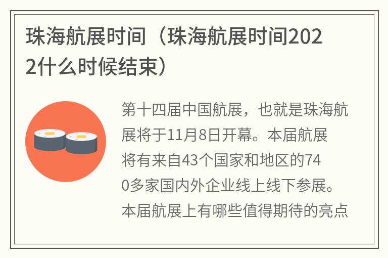 珠海航展时间（珠海航展时间2022什么时候结束）