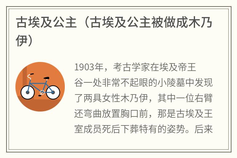 古埃及公主（古埃及公主被做成木乃伊）