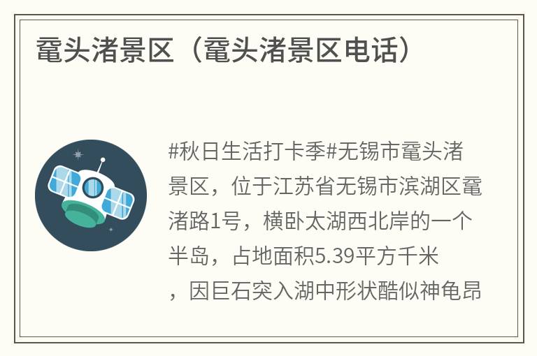 鼋头渚景区（鼋头渚景区电话）