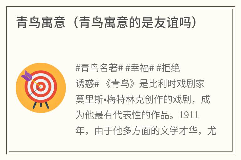 青鸟寓意(青鸟寓意的是友谊吗) 青鸟寓意(青鸟寓意的是友谊吗)