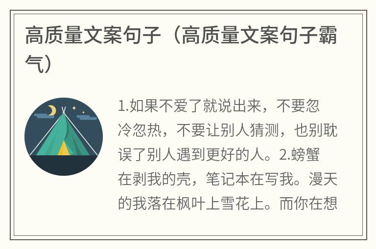 高质量文案句子（高质量文案句子霸气）