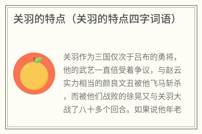关羽的特点（关羽的特点四字词语）