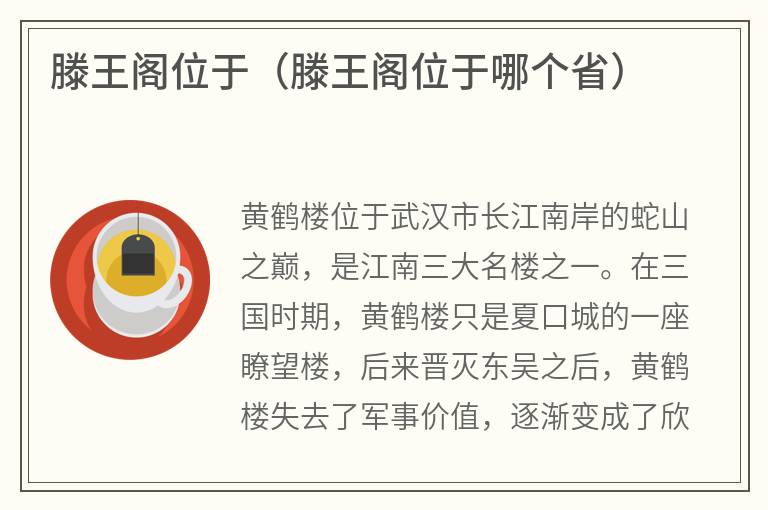 滕王阁位于（滕王阁位于哪个省）