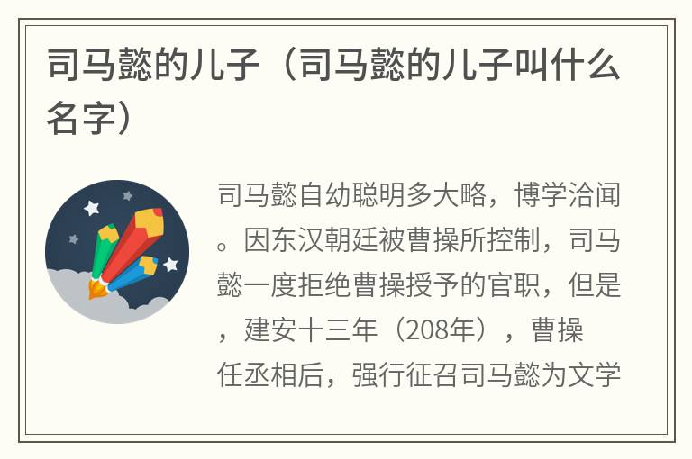 司马懿的儿子（司马懿的儿子叫什么名字）