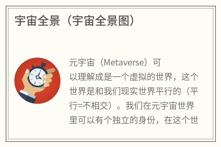 宇宙全景（宇宙全景图）