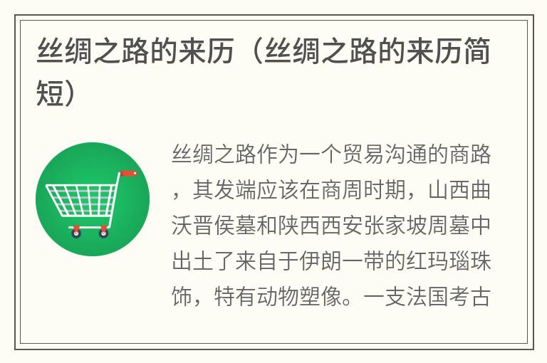 丝绸之路的来历（丝绸之路的来历简短）