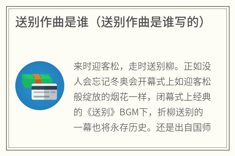 送别作曲是谁（送别作曲是谁写的）