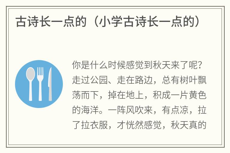古诗长一点的（小学古诗长一点的）