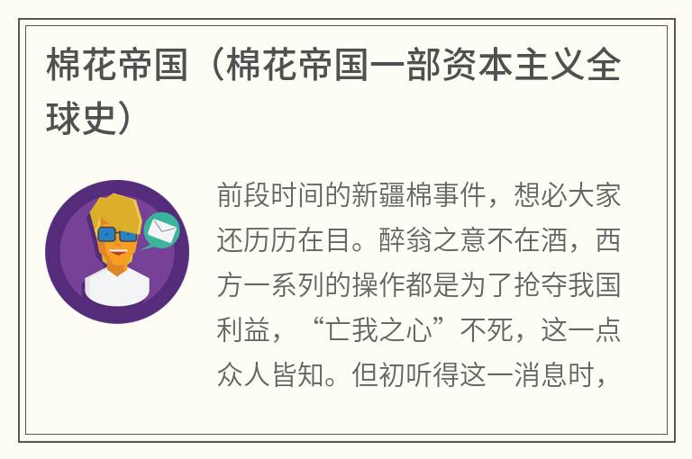 棉花帝国（棉花帝国一部资本主义全球史）