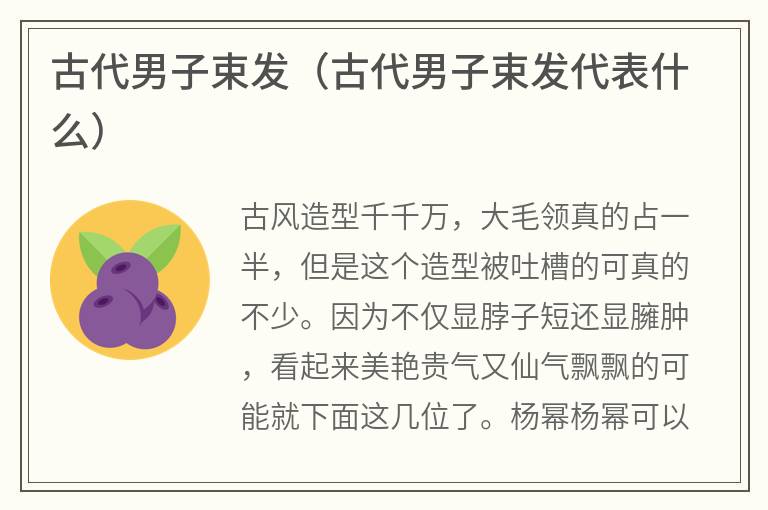 古代男子束发（古代男子束发代表什么）