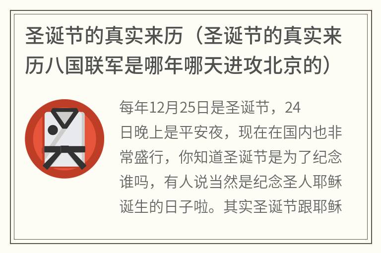 圣诞节的真实来历（圣诞节的真实来历八国联军是哪年哪天进攻北京的）