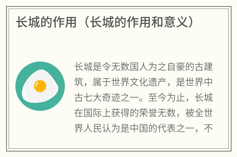 长城的作用（长城的作用和意义）