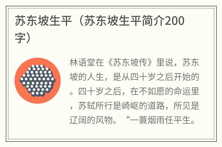 苏东坡生平（苏东坡生平简介200字）
