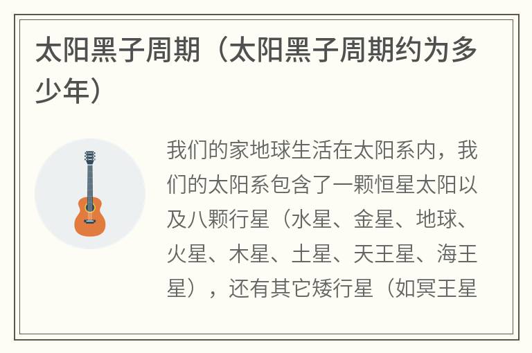 太阳黑子周期（太阳黑子周期约为多少年）
