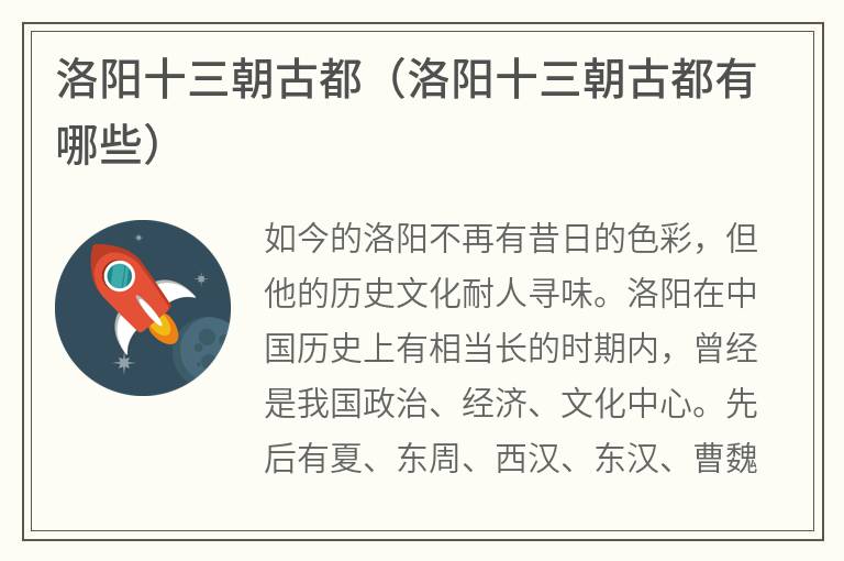 洛阳十三朝古都（洛阳十三朝古都有哪些）