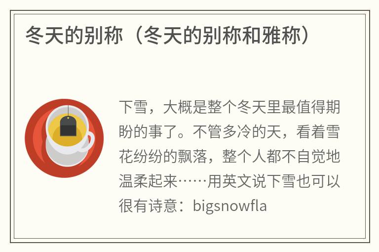 冬天的别称（冬天的别称和雅称）