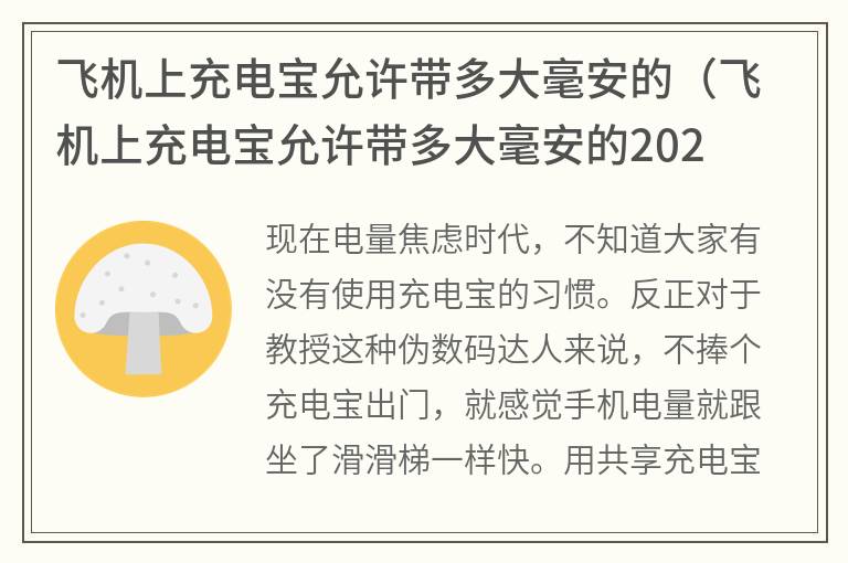 飞机上充电宝允许带多大毫安的（飞机上充电宝允许带多大毫安的2021年）