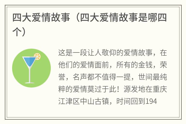 四大爱情故事（四大爱情故事是哪四个）