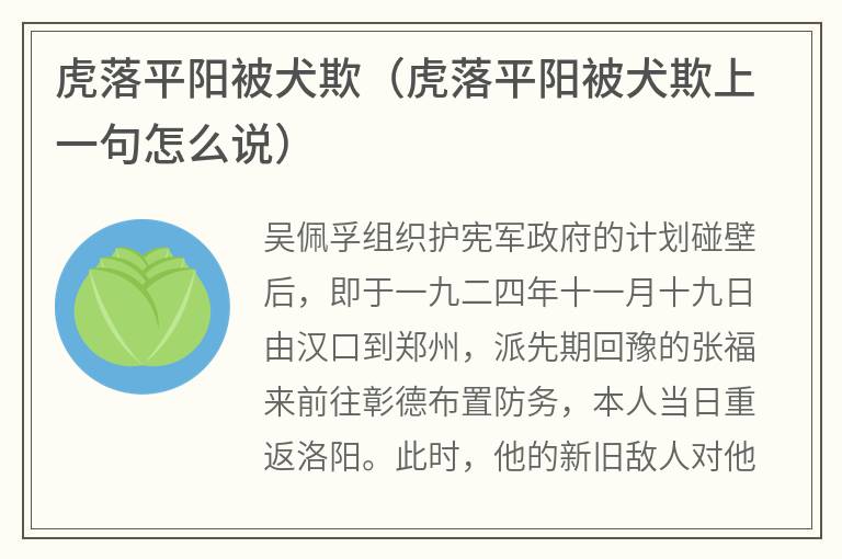 虎落平阳被犬欺（虎落平阳被犬欺上一句怎么说）