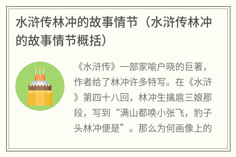 水浒传林冲的故事情节（水浒传林冲的故事情节概括）