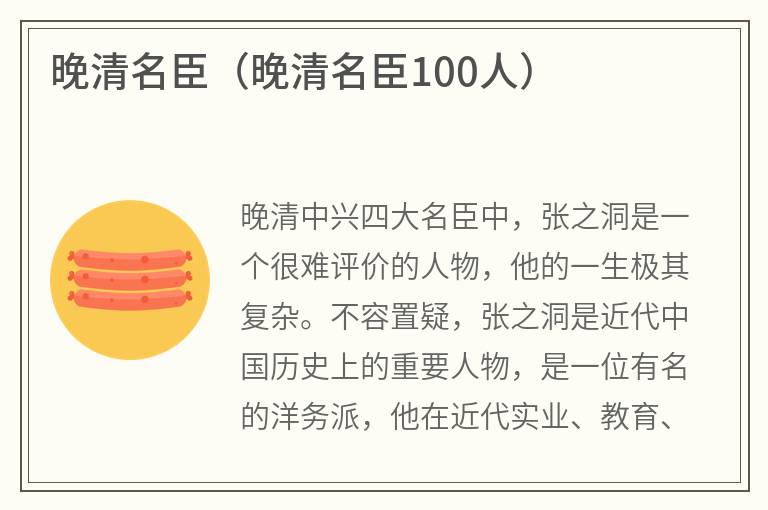 晚清名臣（晚清名臣100人）