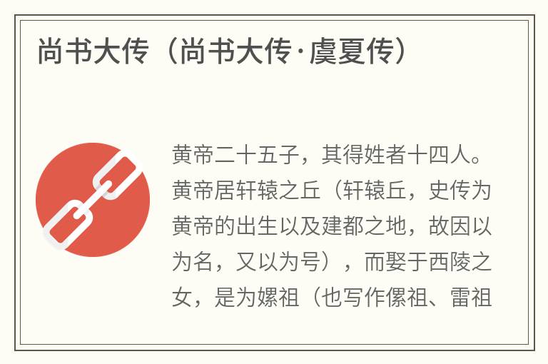 尚书大传（尚书大传·虞夏传）