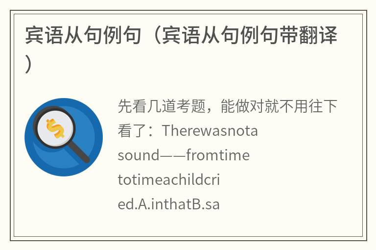宾语从句例句（宾语从句例句带翻译）