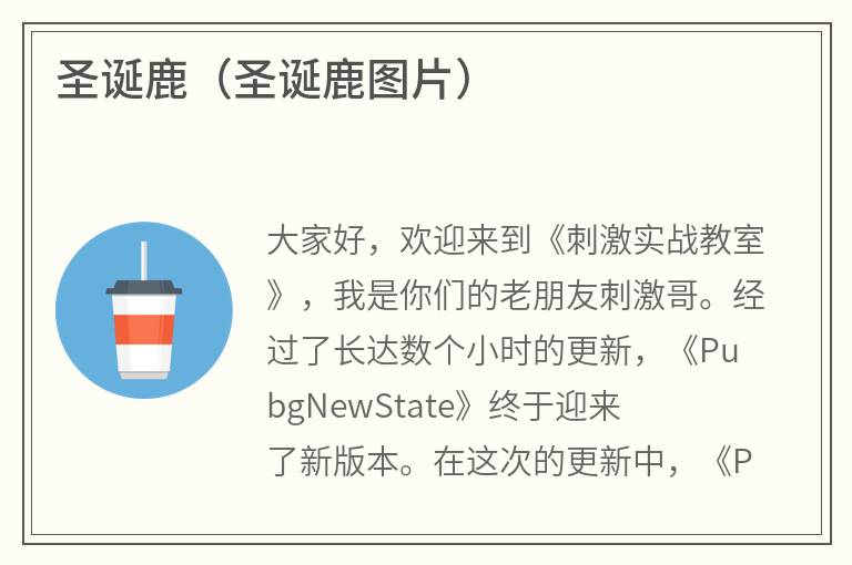圣诞鹿（圣诞鹿图片）