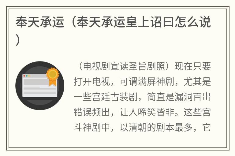奉天承运(奉天承运皇上诏曰怎么说) 奉天承运(奉天承运皇上诏曰怎么说)
