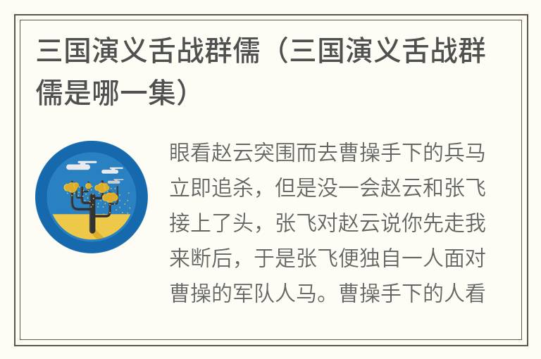 三国演义舌战群儒（三国演义舌战群儒是哪一集）