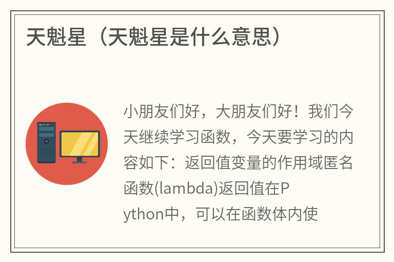 天魁星（天魁星是什么意思）
