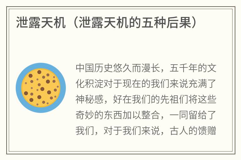 泄露天机（泄露天机的五种后果）