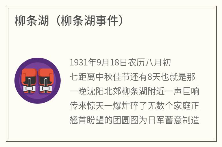 柳条湖（柳条湖事件）