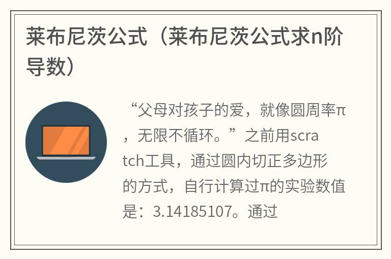 莱布尼茨公式（莱布尼茨公式求n阶导数）