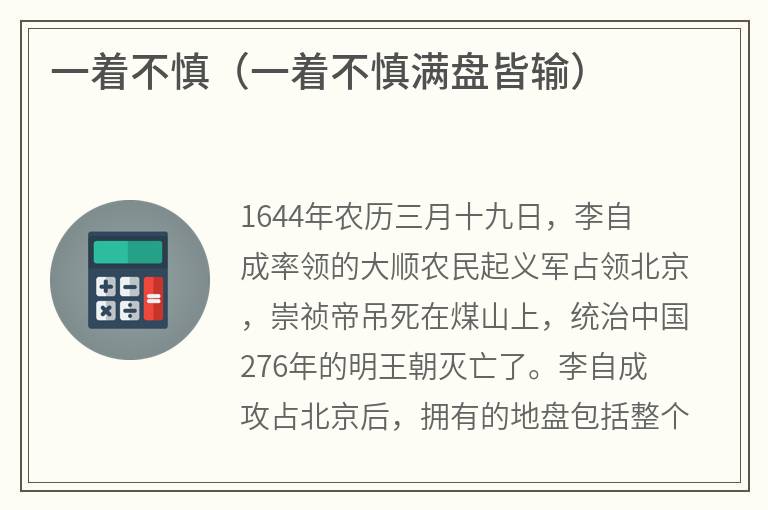 一着不慎（一着不慎满盘皆输）